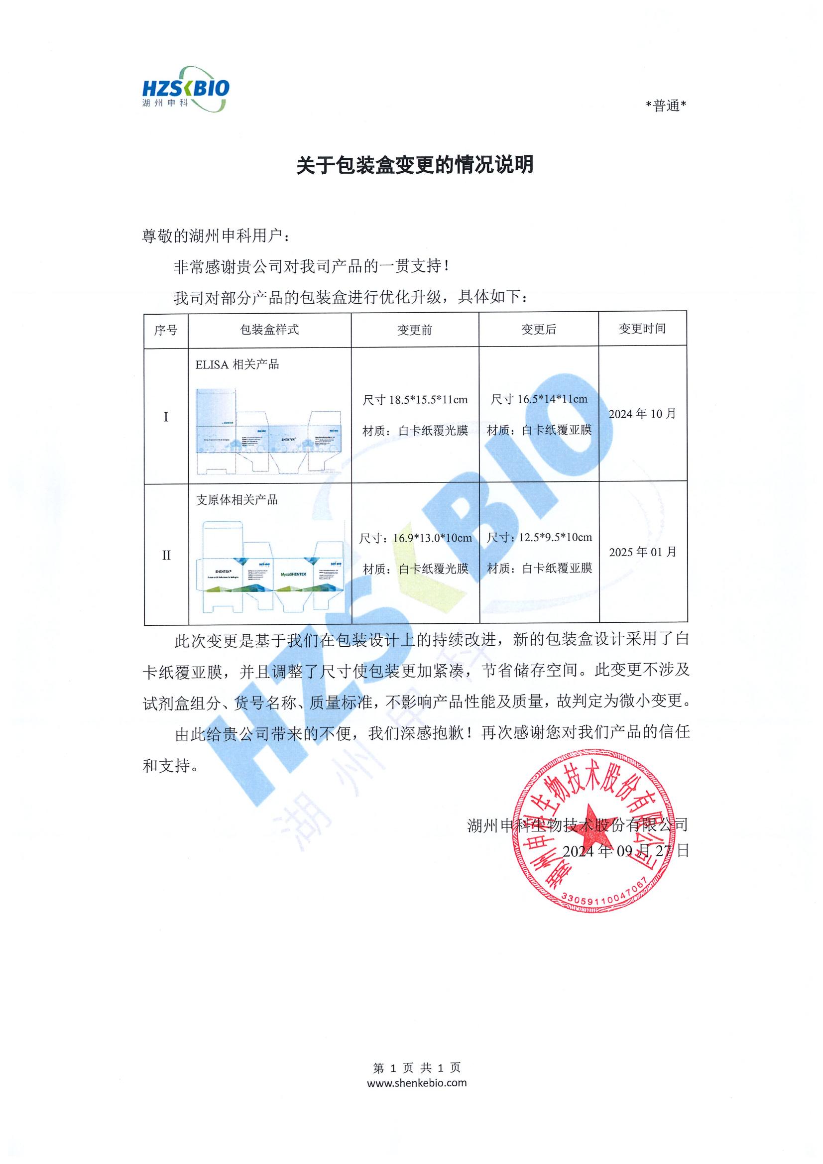 关于包装盒变更的情况说明(盖章)_00.jpg